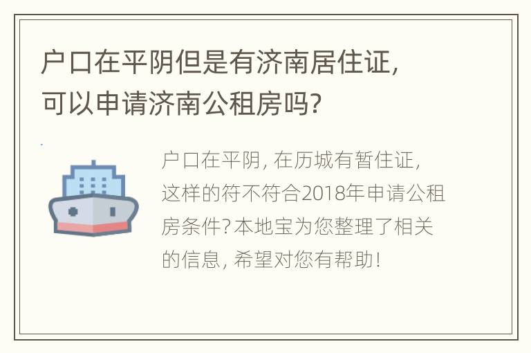 户口在平阴但是有济南居住证，可以申请济南公租房吗？