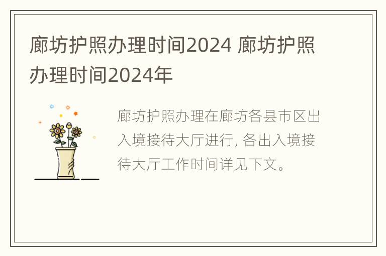 廊坊护照办理时间2024 廊坊护照办理时间2024年