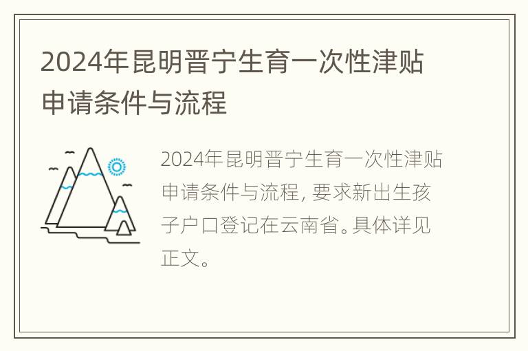 2024年昆明晋宁生育一次性津贴申请条件与流程