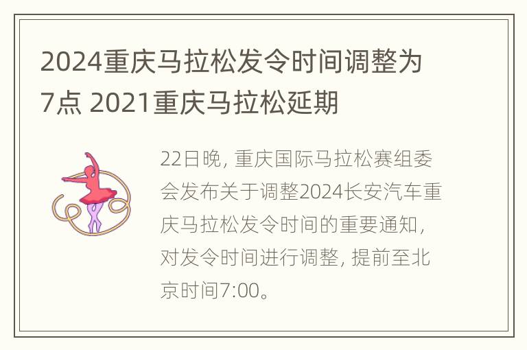 2024重庆马拉松发令时间调整为7点 2021重庆马拉松延期