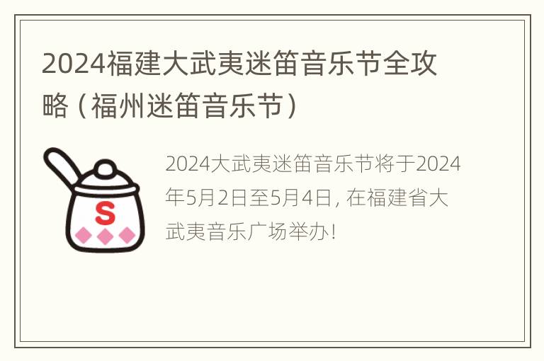 2024福建大武夷迷笛音乐节全攻略（福州迷笛音乐节）