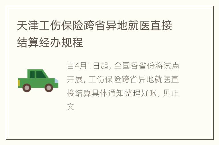 天津工伤保险跨省异地就医直接结算经办规程