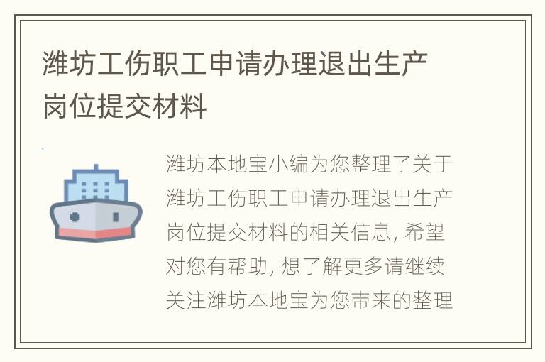 潍坊工伤职工申请办理退出生产岗位提交材料