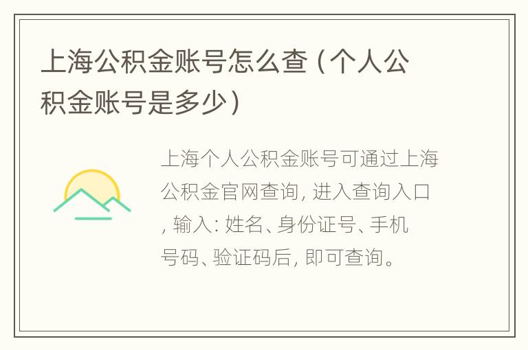 上海公积金账号怎么查（个人公积金账号是多少）