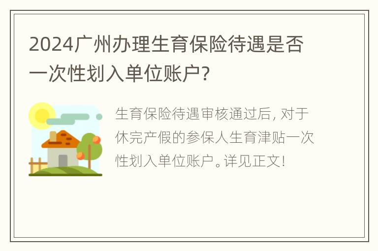 2024广州办理生育保险待遇是否一次性划入单位账户？