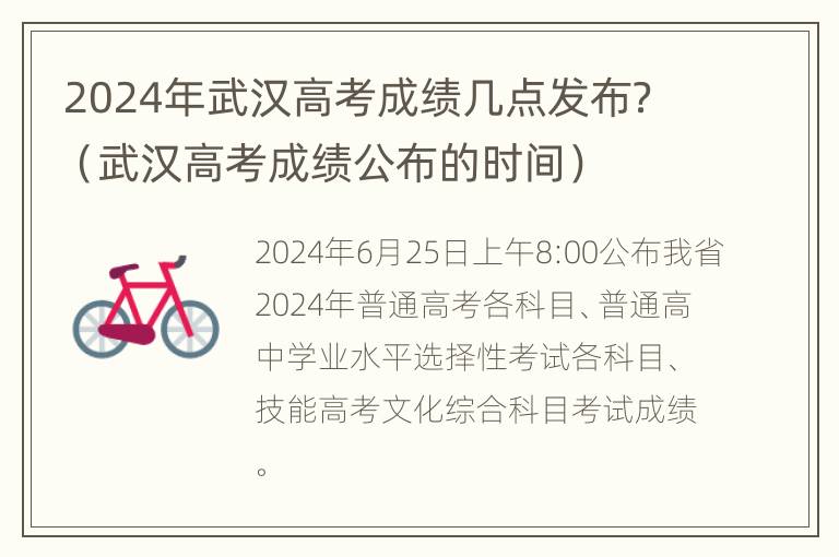 2024年武汉高考成绩几点发布？（武汉高考成绩公布的时间）