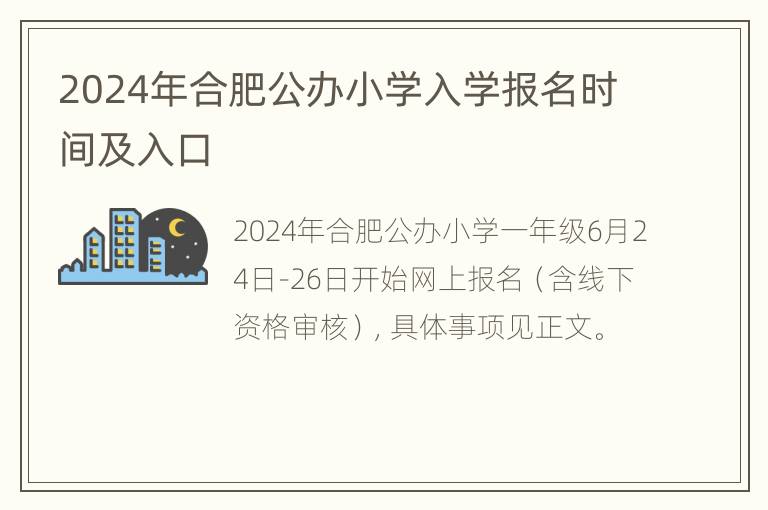 2024年合肥公办小学入学报名时间及入口