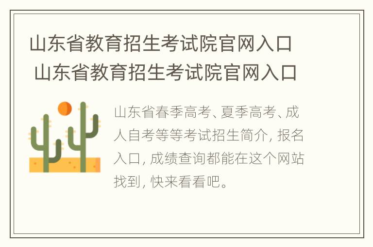 山东省教育招生考试院官网入口 山东省教育招生考试院官网入口准考证