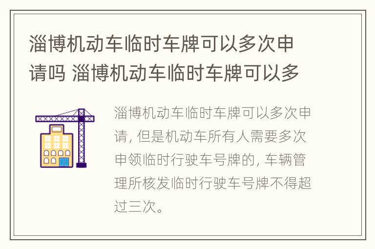 淄博机动车临时车牌可以多次申请吗 淄博机动车临时车牌可以多次申请吗现在