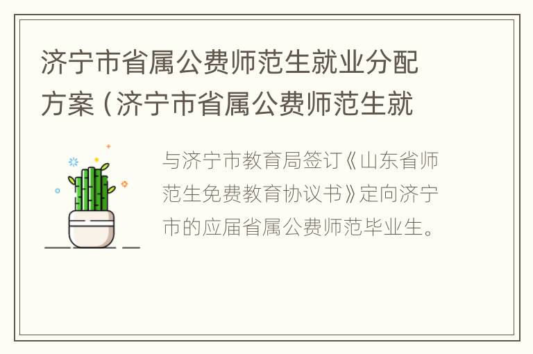 济宁市省属公费师范生就业分配方案（济宁市省属公费师范生就业分配方案最新）