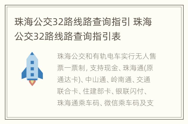 珠海公交32路线路查询指引 珠海公交32路线路查询指引表