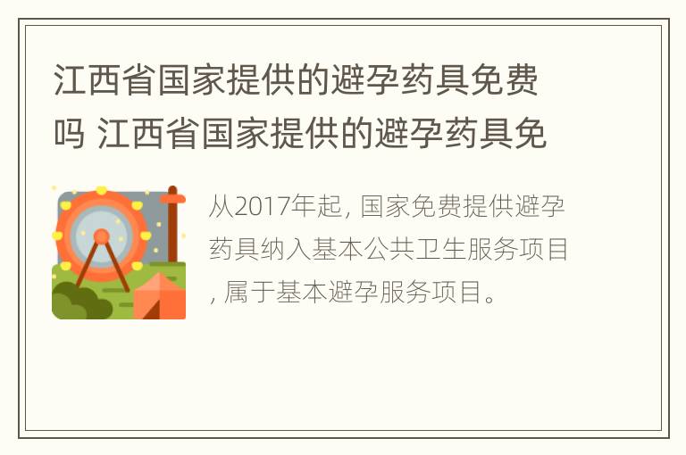 江西省国家提供的避孕药具免费吗 江西省国家提供的避孕药具免费吗知乎