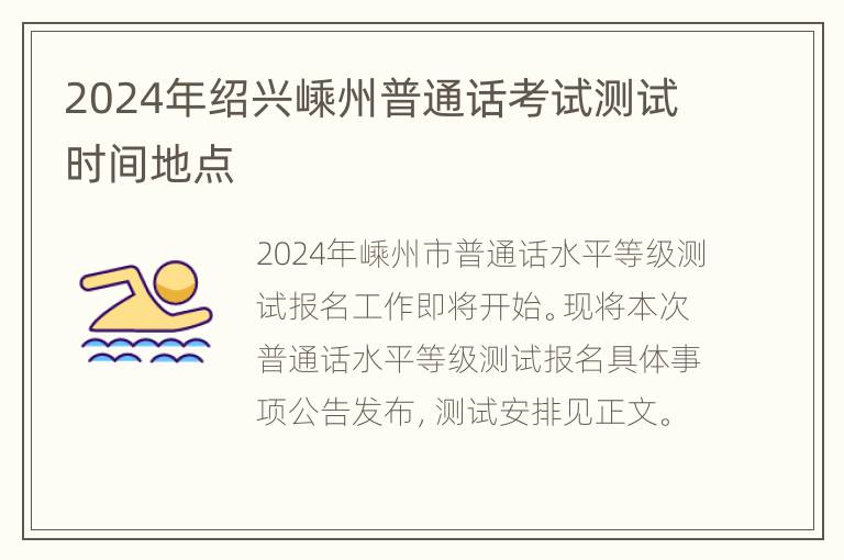 2024年绍兴嵊州普通话考试测试时间地点