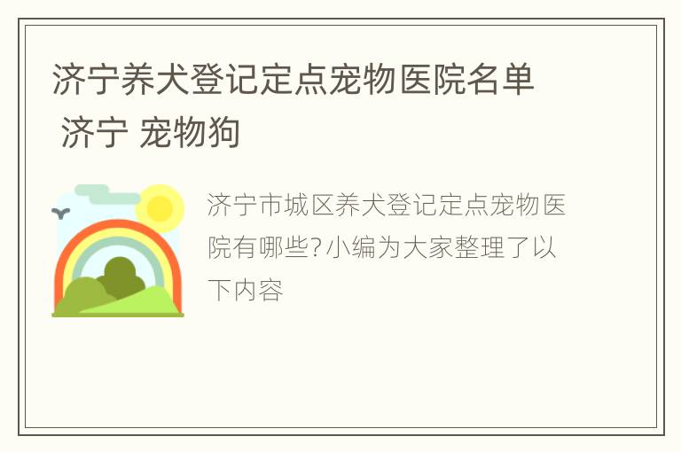 济宁养犬登记定点宠物医院名单 济宁 宠物狗