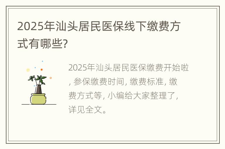 2025年汕头居民医保线下缴费方式有哪些？