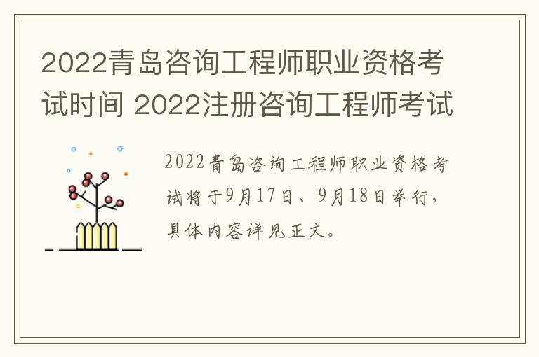 2022青岛咨询工程师职业资格考试时间 2022注册咨询工程师考试时间