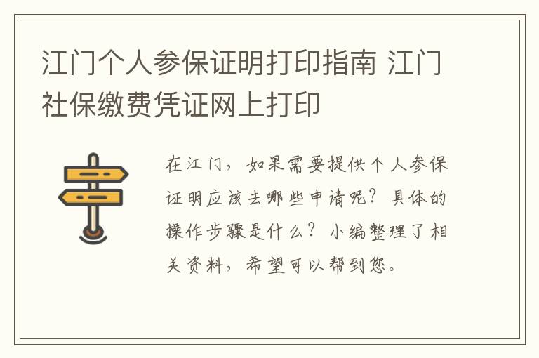 江门个人参保证明打印指南 江门社保缴费凭证网上打印