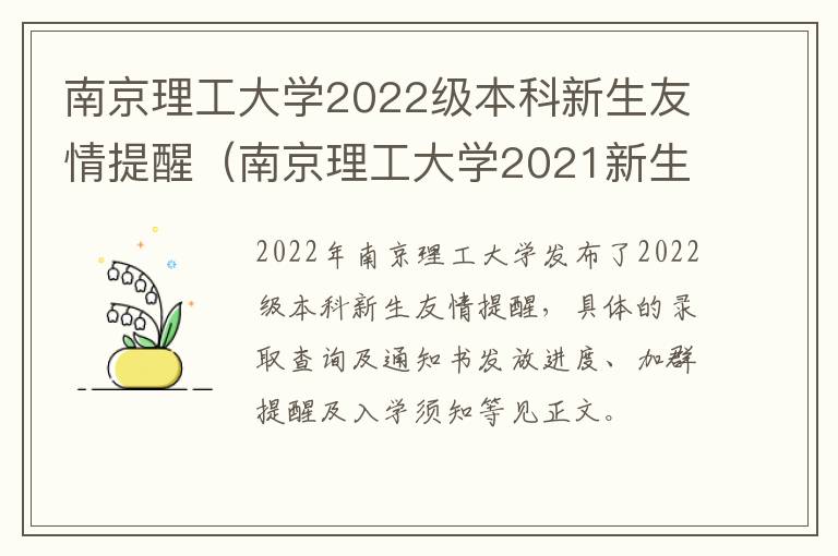 南京理工大学2022级本科新生友情提醒（南京理工大学2021新生）