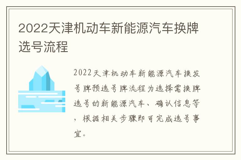 2022天津机动车新能源汽车换牌选号流程