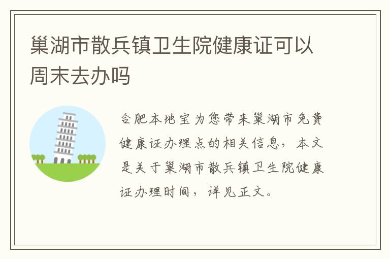 巢湖市散兵镇卫生院健康证可以周末去办吗