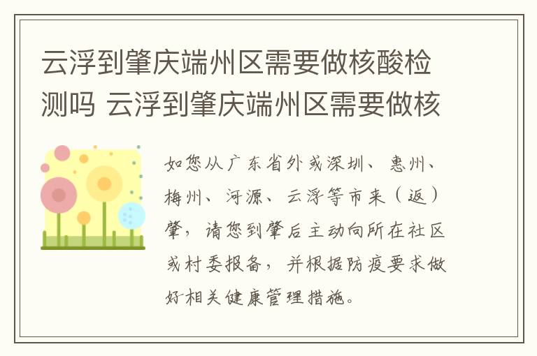 云浮到肇庆端州区需要做核酸检测吗 云浮到肇庆端州区需要做核酸检测吗今天