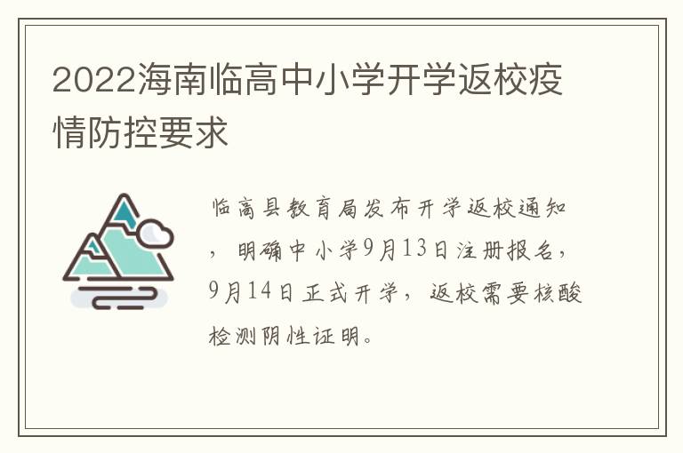 2022海南临高中小学开学返校疫情防控要求