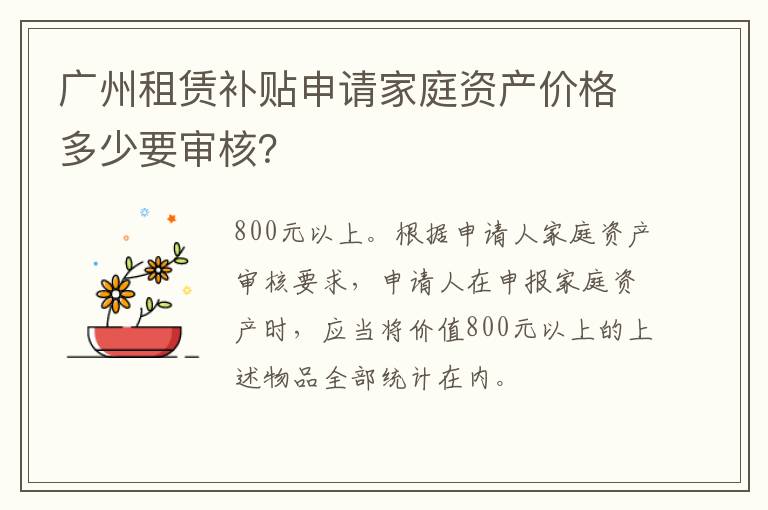 广州租赁补贴申请家庭资产价格多少要审核？