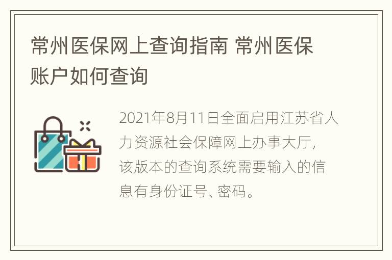 常州医保网上查询指南 常州医保账户如何查询