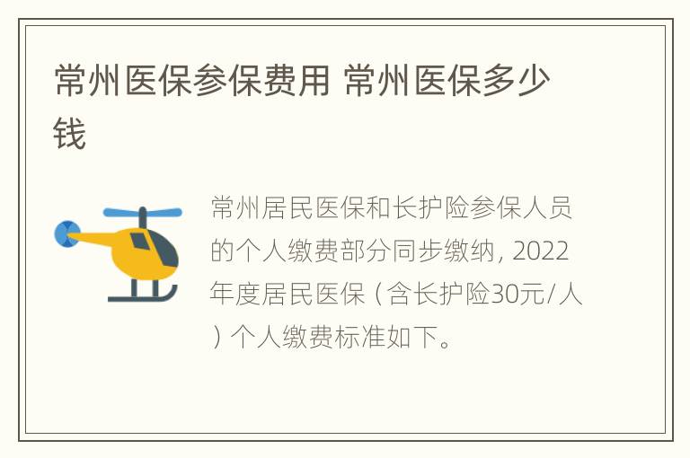 常州医保参保费用 常州医保多少钱