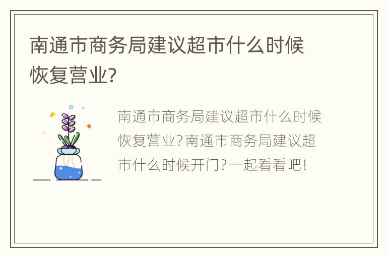 南通市商务局建议超市什么时候恢复营业？