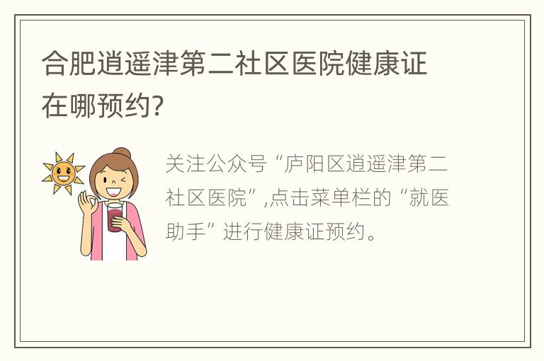 合肥逍遥津第二社区医院健康证在哪预约？