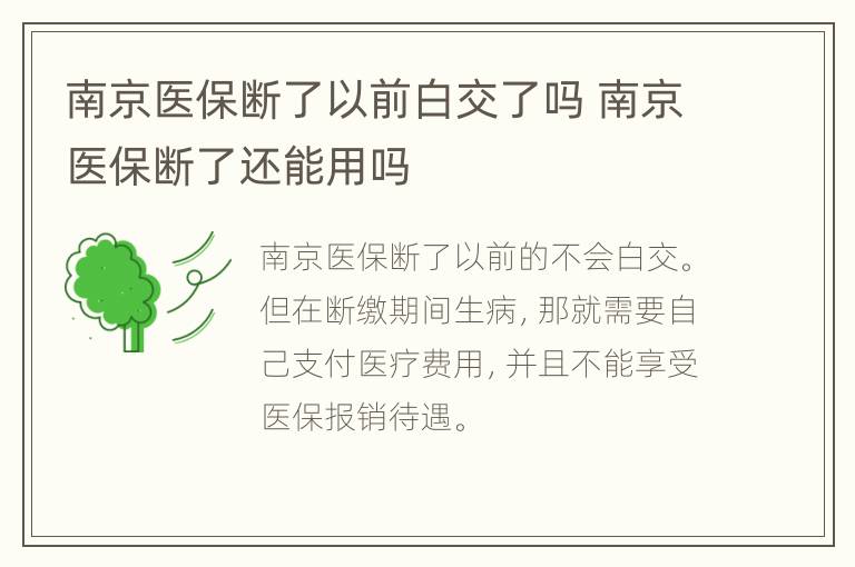 南京医保断了以前白交了吗 南京医保断了还能用吗