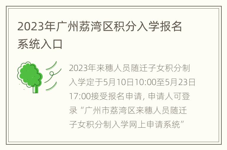 2023年广州荔湾区积分入学报名系统入口