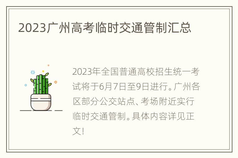 2023广州高考临时交通管制汇总