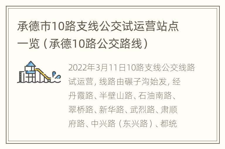 承德市10路支线公交试运营站点一览（承德10路公交路线）