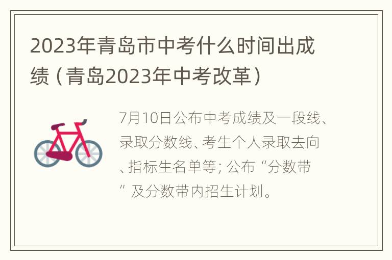 2023年青岛市中考什么时间出成绩（青岛2023年中考改革）