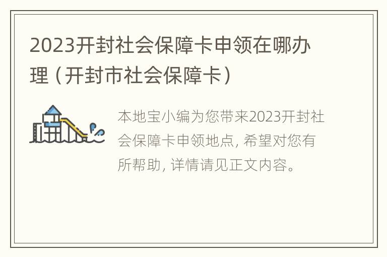 2023开封社会保障卡申领在哪办理（开封市社会保障卡）