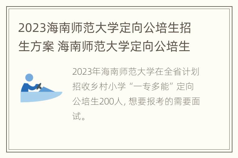 2023海南师范大学定向公培生招生方案 海南师范大学定向公培生2020