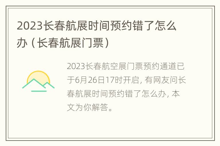 2023长春航展时间预约错了怎么办（长春航展门票）