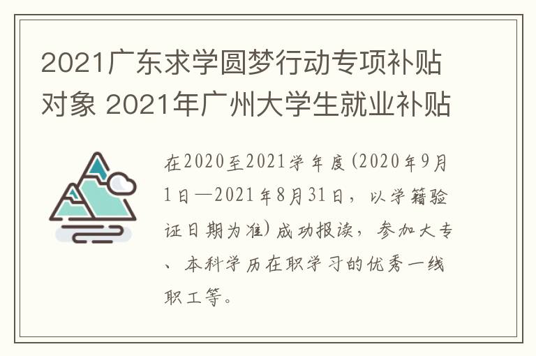 2021广东求学圆梦行动专项补贴对象 2021年广州大学生就业补贴