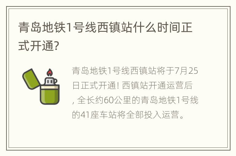 青岛地铁1号线西镇站什么时间正式开通？