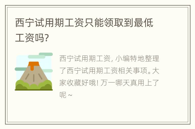 西宁试用期工资只能领取到最低工资吗？