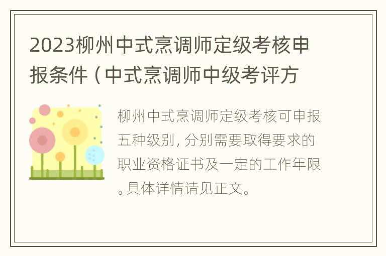 2023柳州中式烹调师定级考核申报条件（中式烹调师中级考评方案）