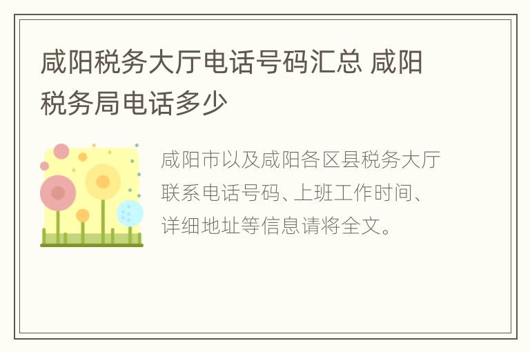 咸阳税务大厅电话号码汇总 咸阳税务局电话多少