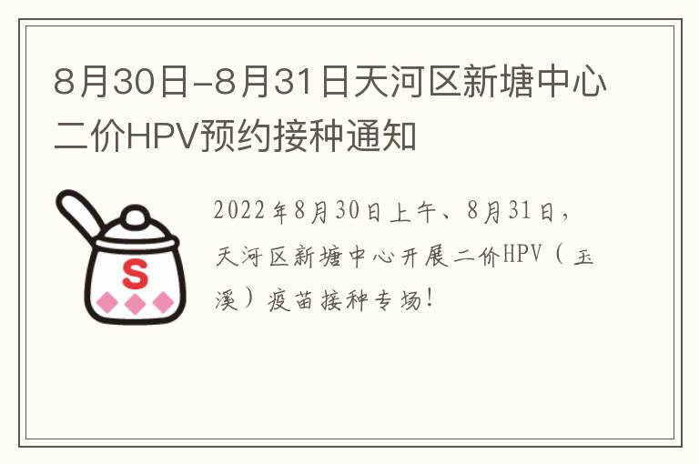 8月30日-8月31日天河区新塘中心二价HPV预约接种通知