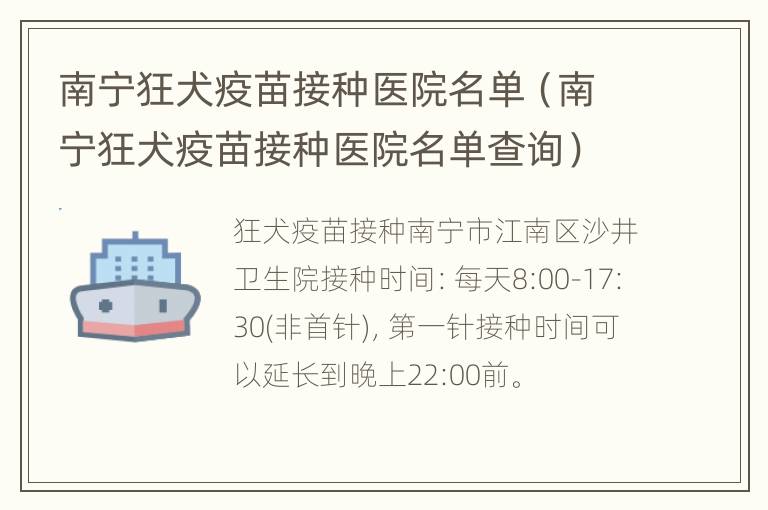 南宁狂犬疫苗接种医院名单（南宁狂犬疫苗接种医院名单查询）