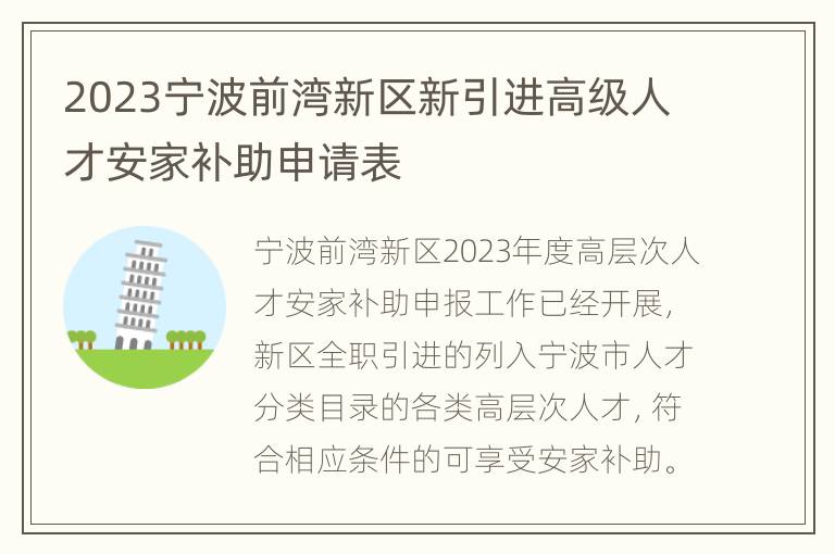 2023宁波前湾新区新引进高级人才安家补助申请表