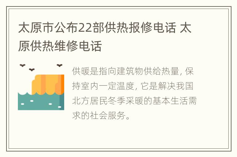 太原市公布22部供热报修电话 太原供热维修电话