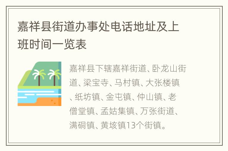 嘉祥县街道办事处电话地址及上班时间一览表