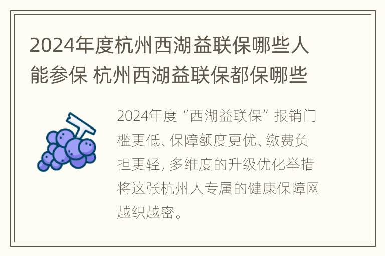 2024年度杭州西湖益联保哪些人能参保 杭州西湖益联保都保哪些病种